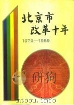 北京市改革十年  1979-1989   1989  PDF电子版封面  7200009490  段柄仁主编 
