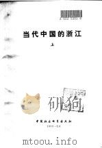 当代中国的浙江  上（1988 PDF版）