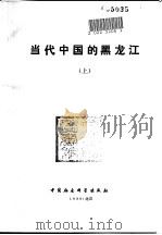 当代中国的黑龙江  上   1991  PDF电子版封面  7500406991  《当代中国》丛书编辑委员会 