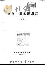 当代中国的黑龙江   1991  PDF电子版封面    陈雷，侯捷主编 