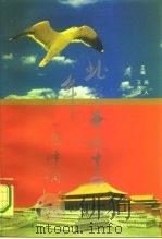 北京开放十五年（1994 PDF版）