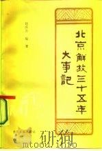 北京解放三十五年大事记  1949-1984   1986  PDF电子版封面  3265·020  赵庚奇编著 