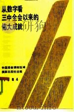 从数字看三中全会以来的伟大成就   1984  PDF电子版封面  3283·007  中国革命博物馆编 