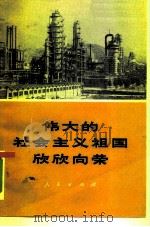 伟大的社会主义祖国欣欣向荣  通迅集   1972  PDF电子版封面  3001·1325   