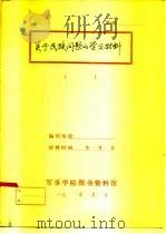 关于民族问题的学习材料   1983  PDF电子版封面    中国人民解放军政治学院科学社会主义考研室 