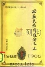 西藏民族问题论文选（1984 PDF版）
