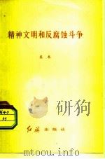 精神文明和反腐蚀斗争   1982  PDF电子版封面  3160·008  袁木著 