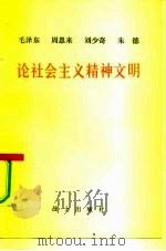 毛泽东  周恩来  刘少奇  朱德论社会主义精神文明   1981  PDF电子版封面     