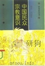 中国民众宗教意识（1994 PDF版）