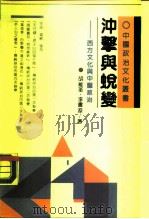 冲击与蜕变  西方文化与中国政治   1989  PDF电子版封面  7538307001  胡维革，李书源著 