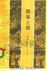 图强之路  改革风云三千年   1989  PDF电子版封面  7540805102  刘复生著 