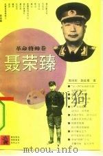 聂荣臻（1992 PDF版）