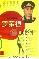 罗荣桓（1992 PDF版）