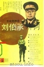 刘伯承（1992 PDF版）