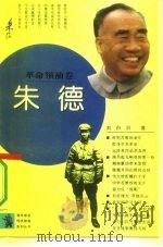 朱德   1991  PDF电子版封面  7500609523  刘白羽著 