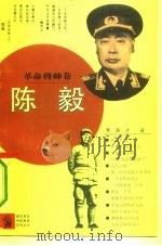 陈毅（1992 PDF版）