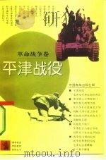 平津战役（1991 PDF版）