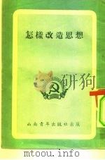 怎样改造思想   1952  PDF电子版封面    中国新民主主义青年团西南工作委员会宣传部辑 