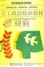 青工政治轮训教材   1985  PDF电子版封面  7074·305  中共上海市委宣传部组织编写 