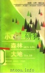 小草  森林  大地（1991 PDF版）