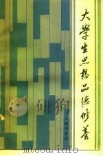 大学生思想品德修养   1986  PDF电子版封面  7442·003  刘寿祺主编 