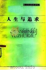 人生与追求   1986  PDF电子版封面  2110·7  晏政编著 