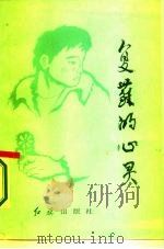 复苏的心灵   1986  PDF电子版封面  17160·018  北京市司法局，《复苏的心灵》编辑组编 