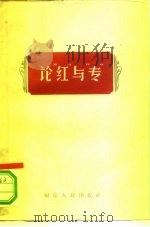 论“红”与“专”   1958  PDF电子版封面  3104·37  福建人民出版社编辑 