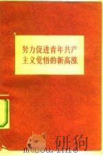 努力促进青年共产主义觉悟的新高涨   1960  PDF电子版封面  3009·150  中国青年出版社编辑 