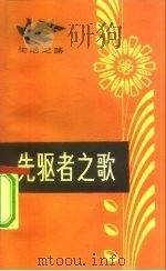 先驱者之歌   1982  PDF电子版封面  3109·488  刘炳文著 