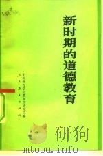 新时期的道德教育   1982  PDF电子版封面  7012·0497  中国教育学会教育学研究会编 