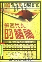 第四代人的精神  现代中国人的救世情怀（1997 PDF版）