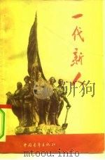 一代新人  全国青年社会主义建设积极分子特写选集   1959  PDF电子版封面  7009·134   