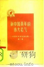 新中国青年的伟大志气  中国青年报社论选辑  第2集（1958 PDF版）
