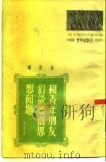 和青年朋友们谈谈几个思想问题   1951  PDF电子版封面    于光远著 