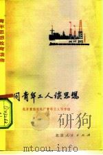 同青年工人谈思想   1975  PDF电子版封面  3071·178  北京重型电机厂青年工人写作组编 