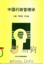 中国行政管理学   1994  PDF电子版封面  7503509996  周世逑，苏玉堂主编 