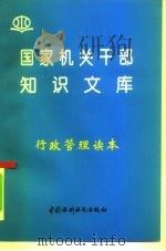 行政管理读本   1996  PDF电子版封面  7801240138  蒋三定，汪永红编著 