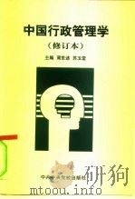 中国行政管理学（1996 PDF版）