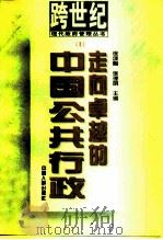 走向卓越的中国公共行政（1996 PDF版）