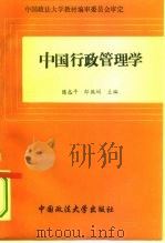 中国行政管理学   1995  PDF电子版封面  7562013780  陈志平，郎佩娟主编 