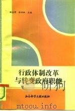 行政体制改革与转变政府职能   1994  PDF电子版封面  7800505596  张志荣，徐功敏主编 
