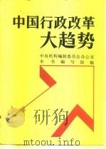 中国行政改革大趋势  行政管理体制和机构改革（1993 PDF版）