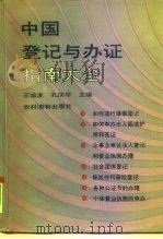中国登记与办证指南大全   1992  PDF电子版封面  7504817546  王灿发，孔庆平主编 
