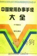 中国常用办事大全（1992 PDF版）