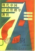 现代中国行政管理学教程（1990 PDF版）