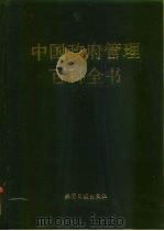 中国政府管理百科全书（1992 PDF版）