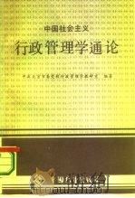 中国社会主义行政管理学通论   1987  PDF电子版封面  7505000780  李世英主编；中共北京市委党校行政管理学教研室编著 