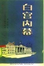 白宫内幕   1985  PDF电子版封面  5319·35  （日）高桥武著；胡立品译 