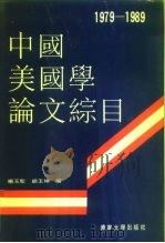 中国美国学论文综目  1979-1989（1991 PDF版）
